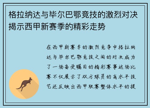 格拉纳达与毕尔巴鄂竞技的激烈对决揭示西甲新赛季的精彩走势
