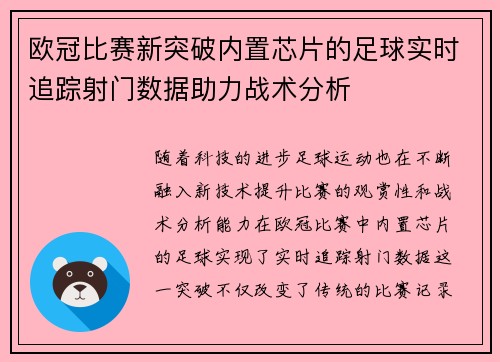 欧冠比赛新突破内置芯片的足球实时追踪射门数据助力战术分析