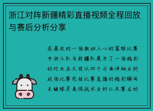 浙江对阵新疆精彩直播视频全程回放与赛后分析分享