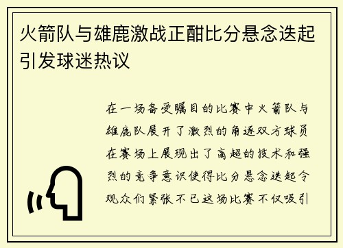 火箭队与雄鹿激战正酣比分悬念迭起引发球迷热议