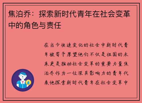 焦泊乔：探索新时代青年在社会变革中的角色与责任