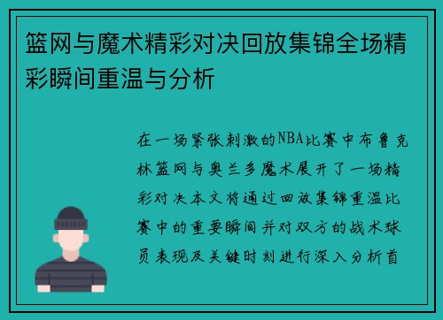 篮网与魔术精彩对决回放集锦全场精彩瞬间重温与分析