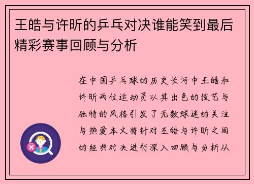 王皓与许昕的乒乓对决谁能笑到最后精彩赛事回顾与分析