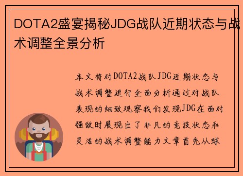 DOTA2盛宴揭秘JDG战队近期状态与战术调整全景分析