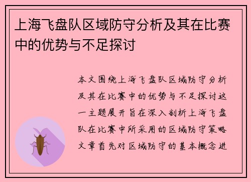 上海飞盘队区域防守分析及其在比赛中的优势与不足探讨