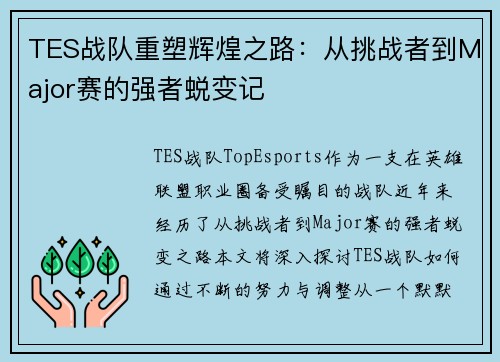 TES战队重塑辉煌之路：从挑战者到Major赛的强者蜕变记