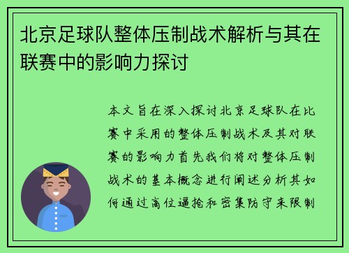 北京足球队整体压制战术解析与其在联赛中的影响力探讨
