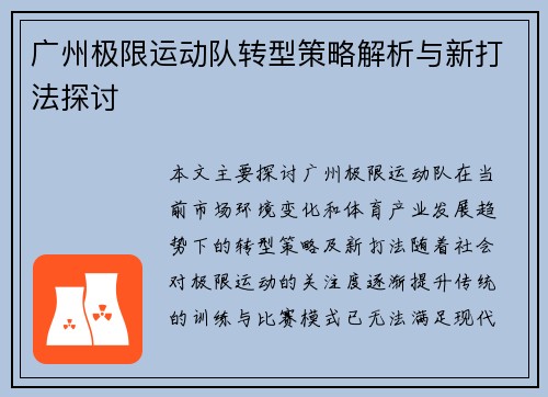 广州极限运动队转型策略解析与新打法探讨