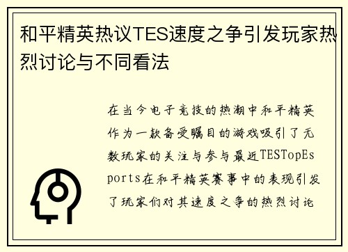 和平精英热议TES速度之争引发玩家热烈讨论与不同看法