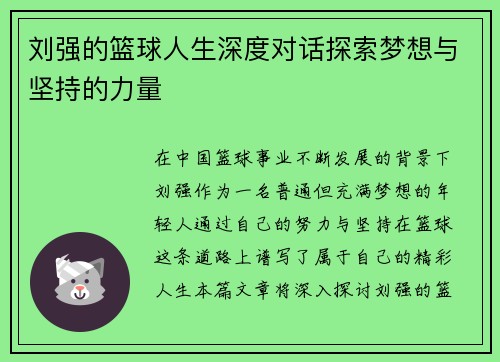 刘强的篮球人生深度对话探索梦想与坚持的力量
