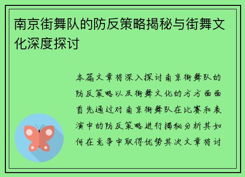 南京街舞队的防反策略揭秘与街舞文化深度探讨