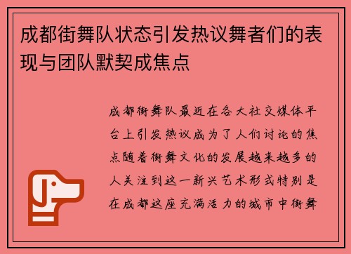 成都街舞队状态引发热议舞者们的表现与团队默契成焦点
