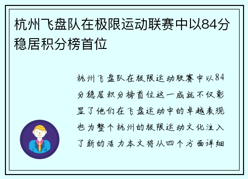 杭州飞盘队在极限运动联赛中以84分稳居积分榜首位