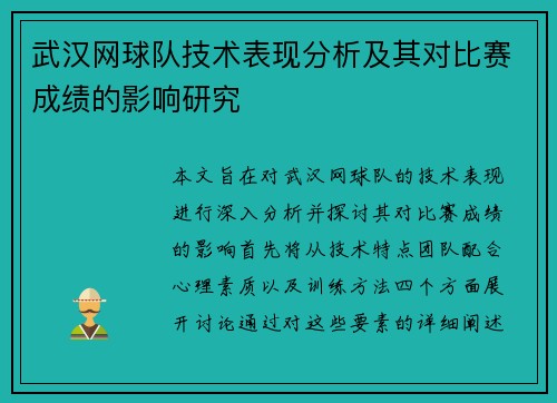 武汉网球队技术表现分析及其对比赛成绩的影响研究