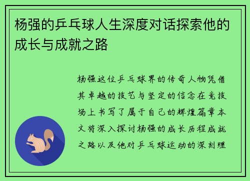 杨强的乒乓球人生深度对话探索他的成长与成就之路