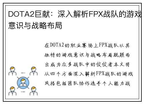 DOTA2巨献：深入解析FPX战队的游戏意识与战略布局