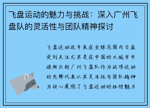 飞盘运动的魅力与挑战：深入广州飞盘队的灵活性与团队精神探讨