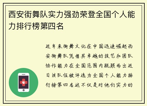 西安街舞队实力强劲荣登全国个人能力排行榜第四名