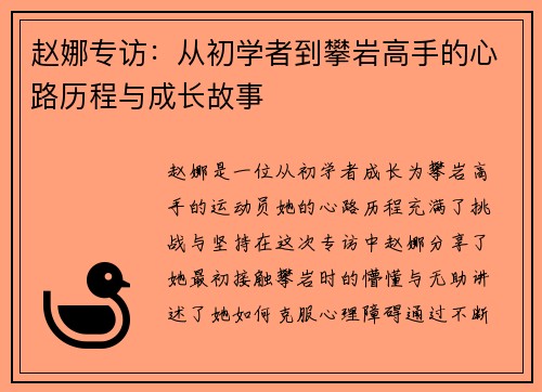 赵娜专访：从初学者到攀岩高手的心路历程与成长故事