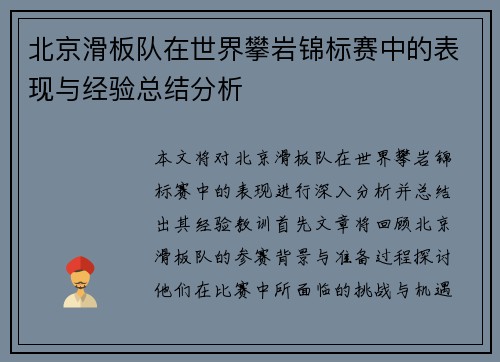 北京滑板队在世界攀岩锦标赛中的表现与经验总结分析