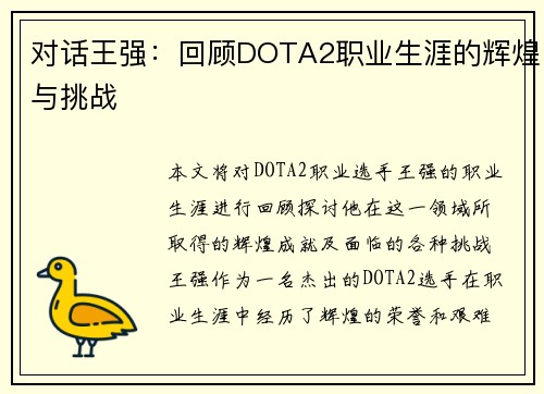 对话王强：回顾DOTA2职业生涯的辉煌与挑战
