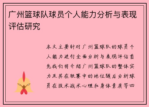 广州篮球队球员个人能力分析与表现评估研究