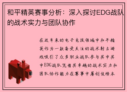和平精英赛事分析：深入探讨EDG战队的战术实力与团队协作