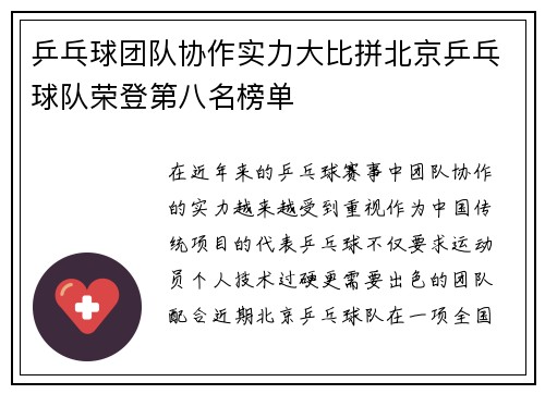 乒乓球团队协作实力大比拼北京乒乓球队荣登第八名榜单