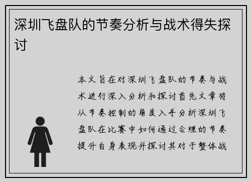 深圳飞盘队的节奏分析与战术得失探讨