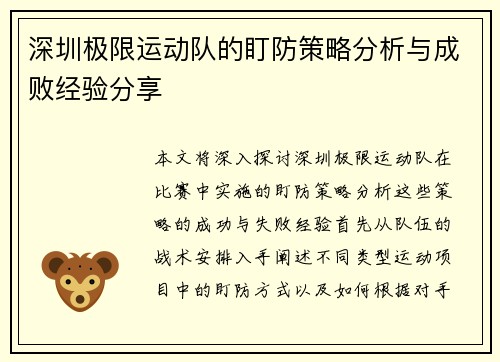 深圳极限运动队的盯防策略分析与成败经验分享