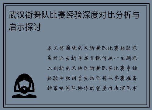 武汉街舞队比赛经验深度对比分析与启示探讨