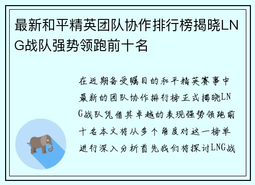 最新和平精英团队协作排行榜揭晓LNG战队强势领跑前十名