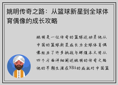 姚明传奇之路：从篮球新星到全球体育偶像的成长攻略