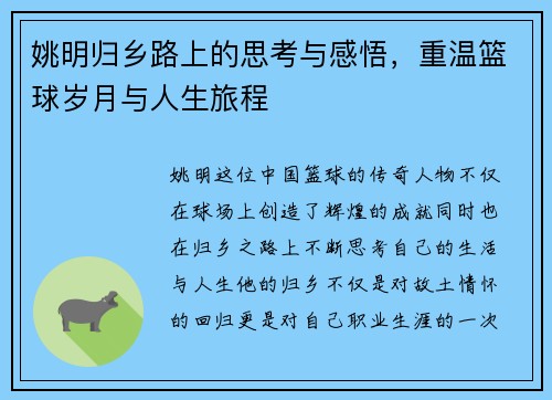姚明归乡路上的思考与感悟，重温篮球岁月与人生旅程