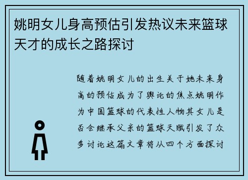 姚明女儿身高预估引发热议未来篮球天才的成长之路探讨