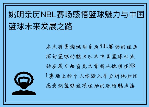 姚明亲历NBL赛场感悟篮球魅力与中国篮球未来发展之路