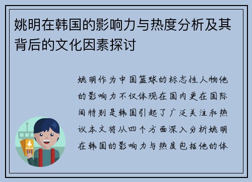 姚明在韩国的影响力与热度分析及其背后的文化因素探讨