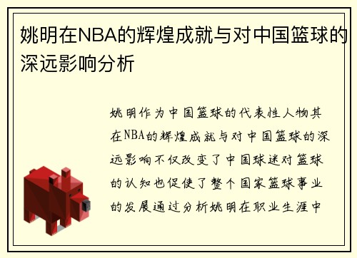 姚明在NBA的辉煌成就与对中国篮球的深远影响分析