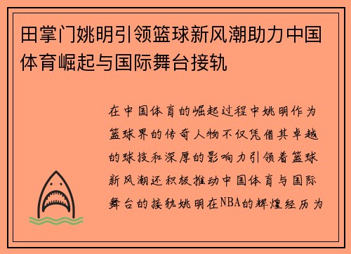 田掌门姚明引领篮球新风潮助力中国体育崛起与国际舞台接轨