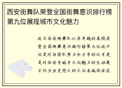 西安街舞队荣登全国街舞意识排行榜第九位展现城市文化魅力