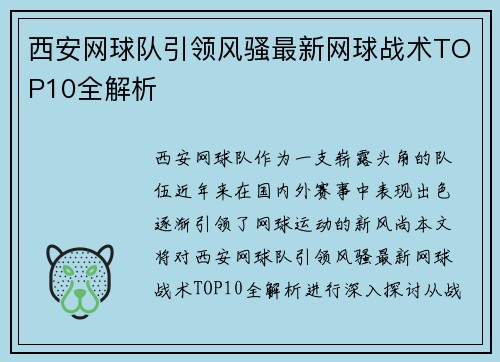西安网球队引领风骚最新网球战术TOP10全解析