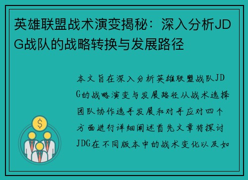 英雄联盟战术演变揭秘：深入分析JDG战队的战略转换与发展路径