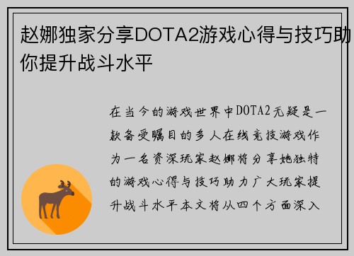 赵娜独家分享DOTA2游戏心得与技巧助你提升战斗水平