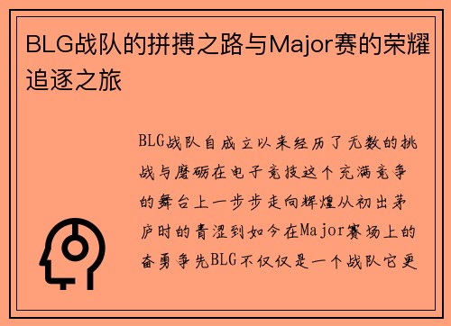 BLG战队的拼搏之路与Major赛的荣耀追逐之旅