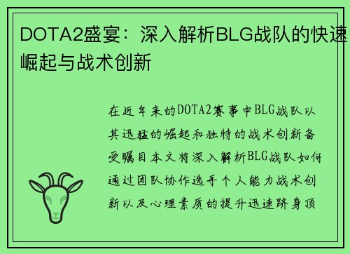 DOTA2盛宴：深入解析BLG战队的快速崛起与战术创新