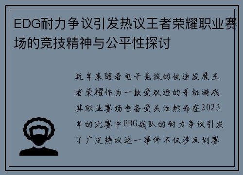 EDG耐力争议引发热议王者荣耀职业赛场的竞技精神与公平性探讨