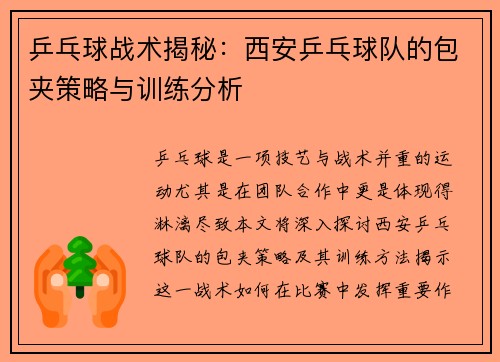 乒乓球战术揭秘：西安乒乓球队的包夹策略与训练分析