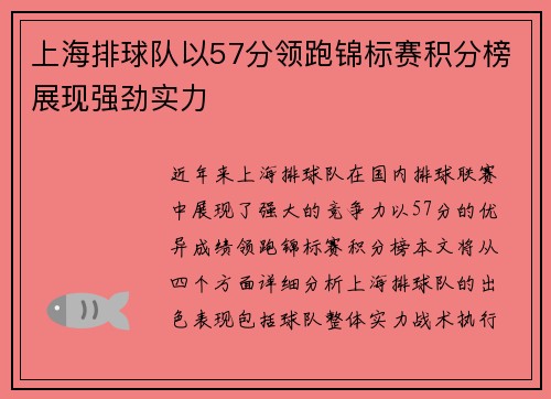 上海排球队以57分领跑锦标赛积分榜展现强劲实力