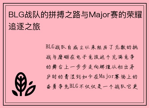 BLG战队的拼搏之路与Major赛的荣耀追逐之旅