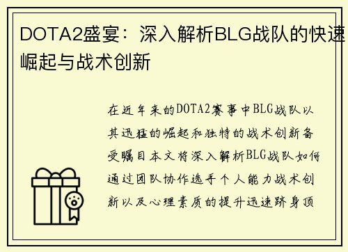 DOTA2盛宴：深入解析BLG战队的快速崛起与战术创新